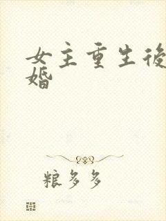 女主重生后要离婚