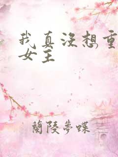 我真没想重生啊女主