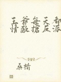 王爷每天都在和情敌抢反派国师在线阅读