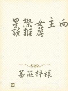 星际女主向导小说推荐