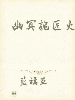 幽冥诡匠火龙驹