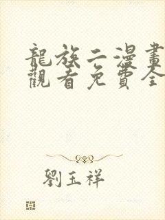 龙族二漫画在线观看免费全集高清