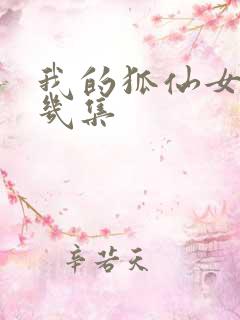 我的狐仙女友第几集