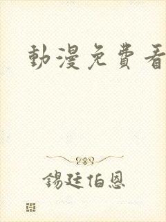 动漫免费看樱花