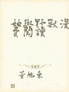 她与野兽漫画免费阅读