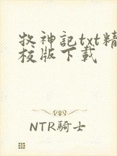 牧神记txt精校版下载