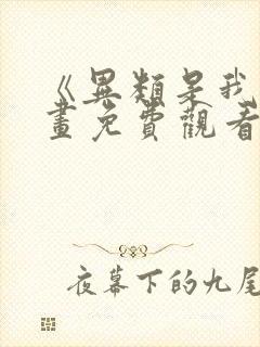 《异类是我》漫画免费观看全集