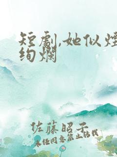 短剧,她似烟火绚烂