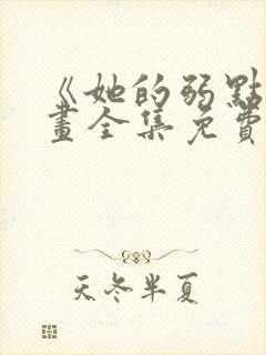 《她的弱点》漫画全集免费阅读