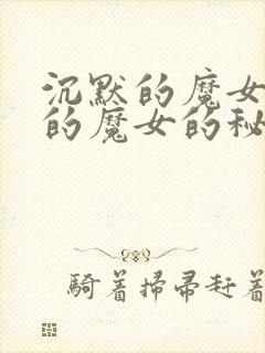 沉默的魔女沉默的魔女的秘密