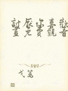 讨厌你喜欢你漫画免费观看全集漫画