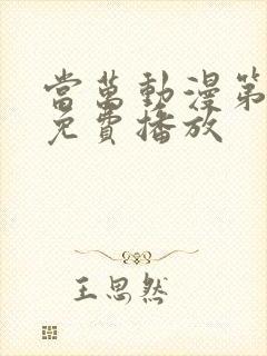 当万动漫第一季免费播放