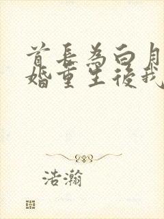 首长为白月光悔婚重生后我不嫁了