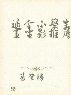 适合小学生的动画电影推荐