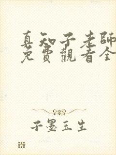 真知子老师动画免费观看全集