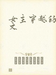 女主穿越的年代文