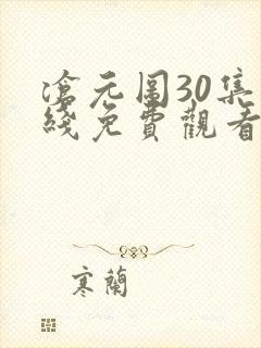 沧元图30集在线免费观看