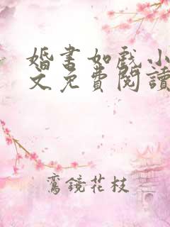 婚书如戏小说全文免费阅读最新章节