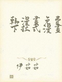 韩漫画免费漫画下拉式漫画在线观看