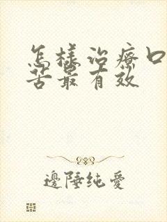 怎样治疗口干口苦最有效