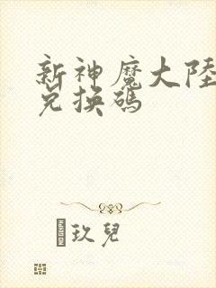 新神魔大陆礼包兑换码