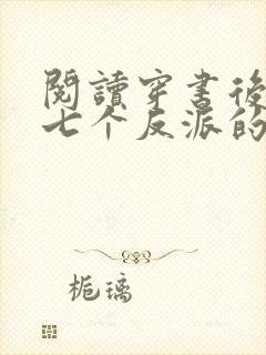 阅读穿书后成了七个反派的恶毒后娘小说