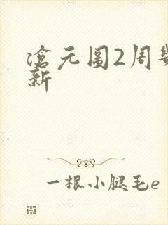 沧元图2周几更新