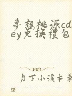 梦想桃源cdkey兑换礼包码