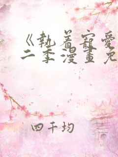 《执着宠爱》第二季漫画免费观看