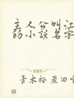 主人公叫江小水的小说名字