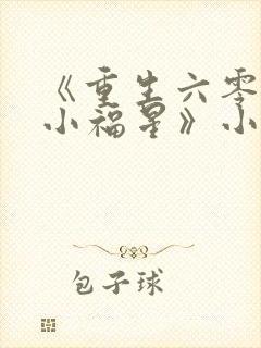 《重生六零团宠小福星》小说