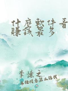 什么软件看小说赚钱最多