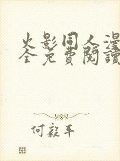 火影同人漫画大全免费阅读