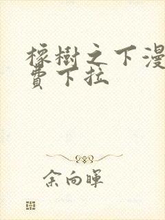 橡树之下漫画免费下拉