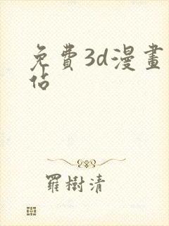 免费3d漫画网站