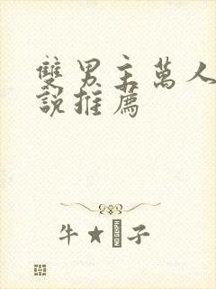 双男主万人嫌小说推荐