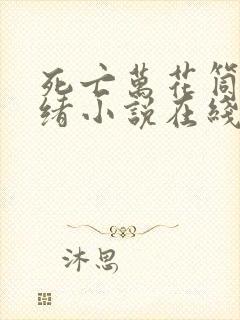 死亡万花筒西子绪小说在线阅读免费