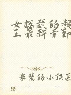 女总裁的超级兵王最新章节