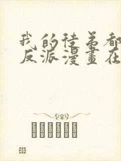 我的徒弟都是大反派漫画在线