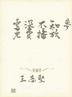 云深不知梦7集免费播放