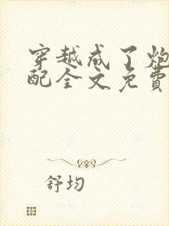 穿越成了炮灰女配全文免费阅读