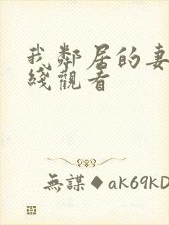 我邻居的妻子在线观看