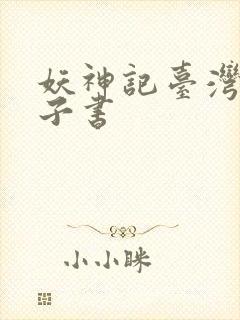 妖神记台湾版电子书