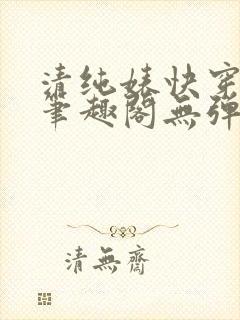 清纯婊快穿楚媚笔趣阁无弹窗全文阅读