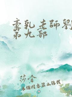 豪乳老师刘艳 第九部