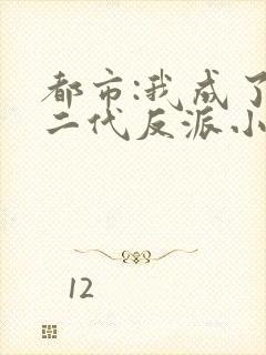 都市:我成了富二代反派小说看