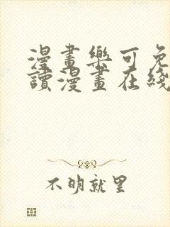 漫画乐可免费阅读漫画在线观看