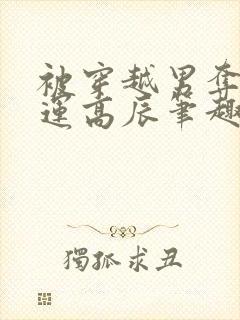 被穿越男夺走气运高辰笔趣阁