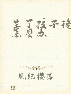 生了孩子后漏尿怎么办