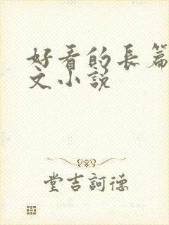 好看的长篇年代文小说